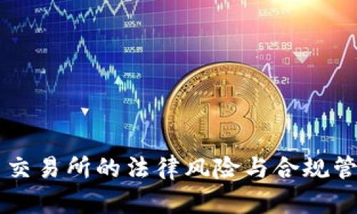 虚拟币交易所的法律风险与合规管理解析
