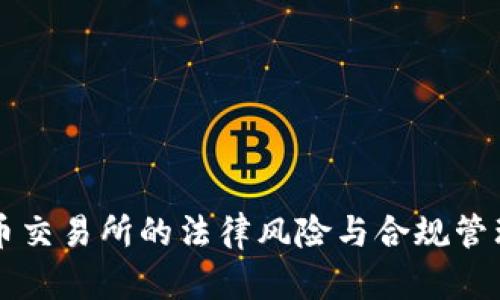 虚拟币交易所的法律风险与合规管理解析