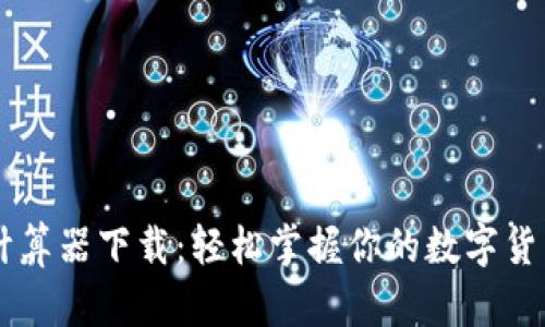 币圈收益计算器下载：轻松掌握你的数字货币投资收益