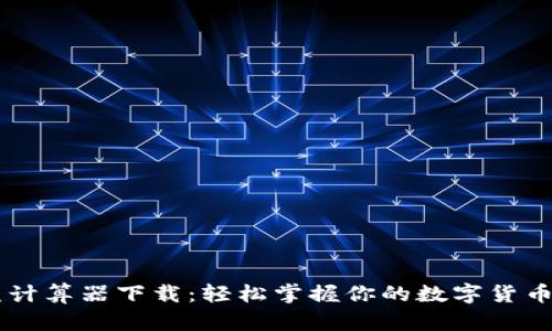 币圈收益计算器下载：轻松掌握你的数字货币投资收益