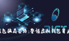 揭秘topay钱包骗局套路：警