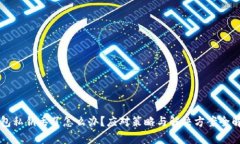 钱包私钥丢了怎么办？应