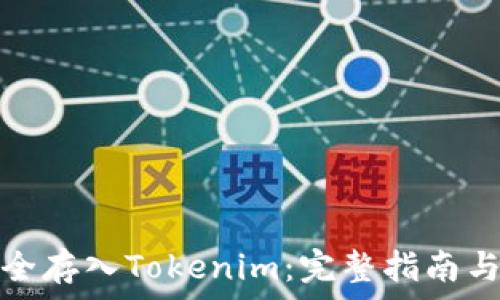   
比特币如何安全存入Tokenim：完整指南与常见问题解答
