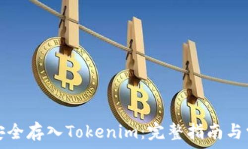   
比特币如何安全存入Tokenim：完整指南与常见问题解答