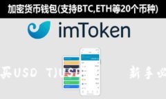 如何购买USD T（USDT）——