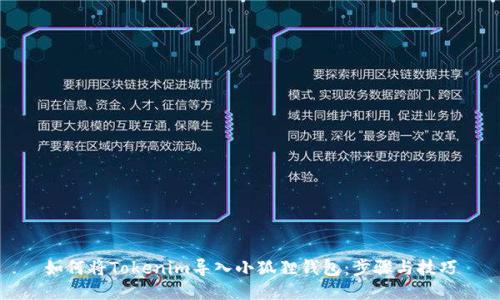 如何将Tokenim导入小狐狸钱包：步骤与技巧