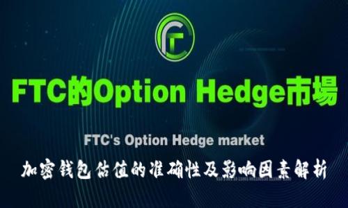 加密钱包估值的准确性及影响因素解析