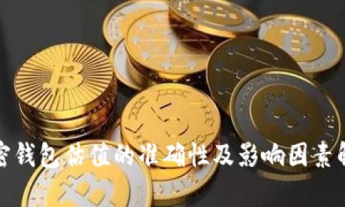 加密钱包估值的准确性及影响因素解析