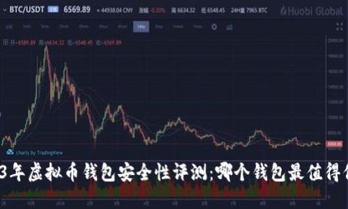 2023年虚拟币钱包安全性评测：哪个钱包最值得信赖？