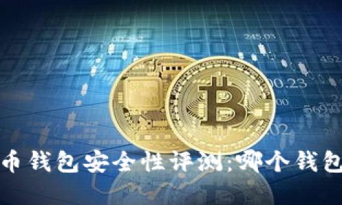 2023年虚拟币钱包安全性评测：哪个钱包最值得信赖？