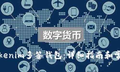 如何创建Tokenim多签钱包：详细指南和常见问题解答