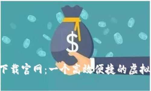 钱能钱包app下载官网：一个高效便捷的虚拟钱包解决方案