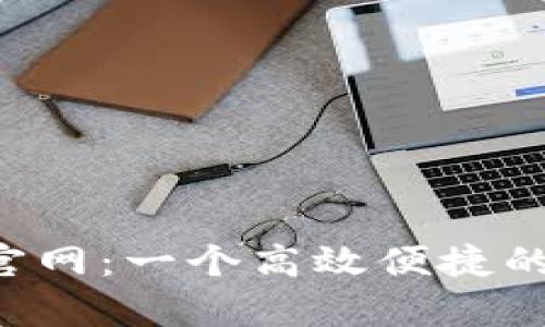 钱能钱包app下载官网：一个高效便捷的虚拟钱包解决方案