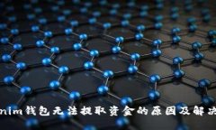Tokenim钱包无法提取资金的