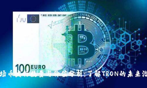 波场币发行数量与价值分析：了解TRON的未来潜力