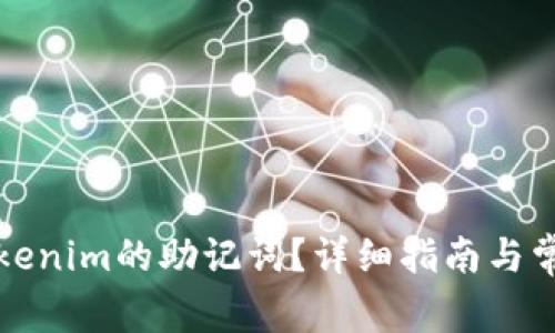如何查看Tokenim的助记词？详细指南与常见问题解答