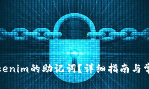 如何查看Tokenim的助记词？详细指南与常见问题解答
