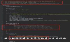 最佳数字货币交易平台推