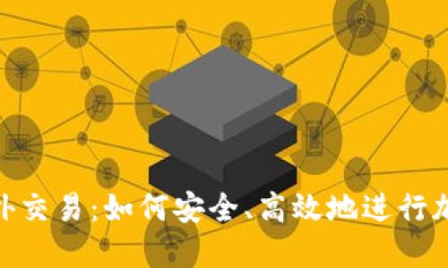 Tokenim场外交易：如何安全、高效地进行加密货币交易