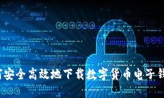 如何安全高效地下载数字