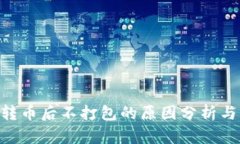 Tokenim转币后不打包的原因