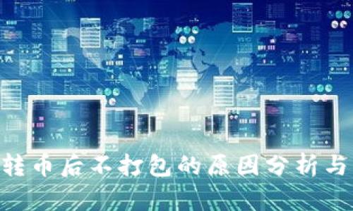 Tokenim转币后不打包的原因分析与解决方案