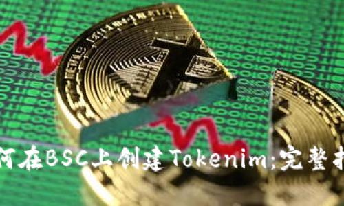 如何在BSC上创建Tokenim：完整指南