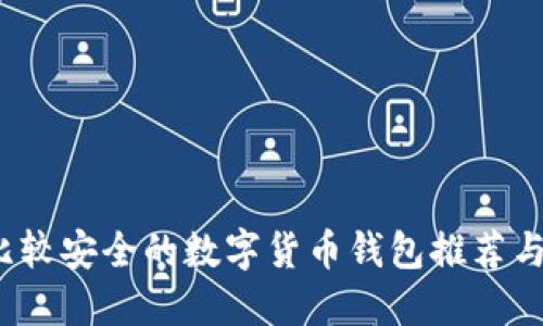 2023年比较安全的数字货币钱包推荐与使用指南