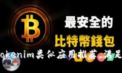 2023年最佳Tokenim类似应用推