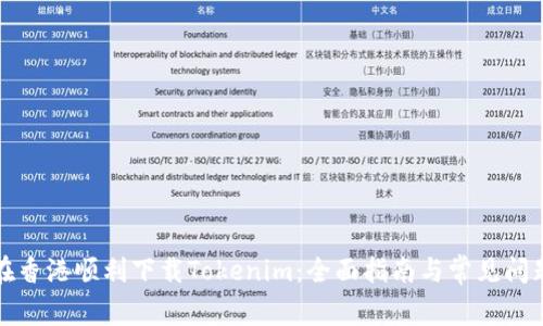 如何在香港顺利下载Tokenim：全面指南与常见问题解答