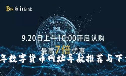 2023年数字货币网址导航推荐与下载指南