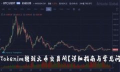 如何将Tokenim转到火币交易