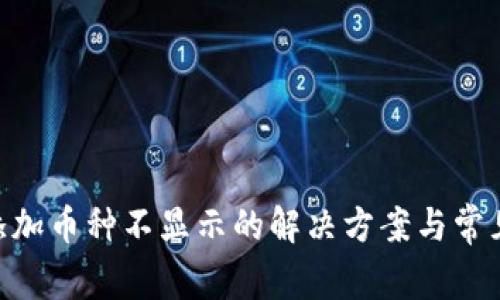 Tokenim添加币种不显示的解决方案与常见问题解析