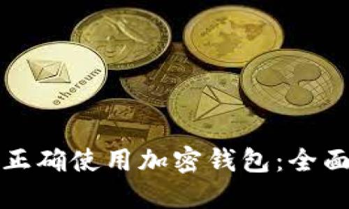如何正确使用加密钱包：全面指南
