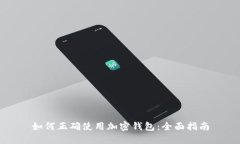如何正确使用加密钱包：
