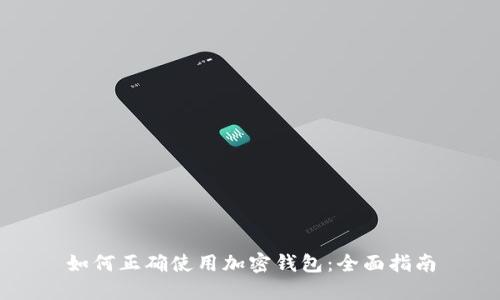 如何正确使用加密钱包：全面指南