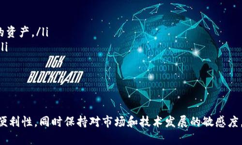   虚拟币钱包的功能与使用详解：数字资产管理新选择 / 
 guanjianci 虚拟币钱包, 数字货币, 加密资产 /guanjianci 

一、虚拟币钱包的基本概念
随着区块链技术的发展和虚拟币（例如比特币、以太坊等）的广泛应用，虚拟币钱包逐渐成为人们管理数字资产的重要工具。虚拟币钱包实际上是一个软件程序，可以让用户以安全的方式存储、接收和发送数字货币。它类似于传统的银行账户，但具有去中心化和匿名性的特点，用户无需依赖任何中介，可以自由地进行交易。

二、虚拟币钱包的类型
根据存储介质和使用方法的不同，虚拟币钱包大致可以分为以下几种类型：
ul
    listrong热钱包（Hot Wallet）/strong: 热钱包是指连接互联网的钱包，通常以应用程序或网站的形式存在，方便用户随时进行交易。虽然其使用便捷，但也存在一定的安全风险，因为黑客攻击的可能性较高。/li
    listrong冷钱包（Cold Wallet）/strong: 冷钱包则不与互联网直接连接，通常是实体硬件设备或纸质钱包，用于长时间存储数字资产。由于其不联网，安全性相对较高，但在取用时较为不便。/li
    listrong桌面钱包（Desktop Wallet）/strong: 桌面钱包是安装在个人电脑上的软件，用户可以通过账户管理自己的虚拟币，数据保存在本地，安全性较高，但遭受恶意软件攻击的风险也存在。/li
    listrong手机钱包（Mobile Wallet）/strong: 移动设备上运行的应用程序，方便用户随时随地进行交易。虽然便利性强，但也面临被盗或丢失的风险。/li
    listrong网页版钱包（Web Wallet）/strong: 在线服务提供商提供的钱包，虽然能够随时随地访问，但必须信任服务提供商的安全性。/li
/ul

三、虚拟币钱包的功能
虚拟币钱包的主要功能可以归结为以下几点：
ul
    listrong存储数字货币/strong: 虚拟币钱包的首要功能是安全存储用户持有的各种数字货币。通过加密技术，用户的资产可以得到保护，防止未授权访问。/li
    listrong发送和接收交易/strong: 用户可以利用钱包进行数字货币的发送和接收，通常只需输入对方的地址和金额即可完成交易。/li
    listrong查看余额和交易记录/strong: 用户可以随时查询自己钱包中的资产余额及历史交易记录，这一功能对于管理资产非常重要。/li
    listrong加密和备份/strong: 虚拟币钱包会对用户的数据进行加密处理，确保安全。此外，用户应该定期备份钱包信息，以防数据丢失或设备损坏。/li
/ul

四、如何选择合适的虚拟币钱包
在选择虚拟币钱包时，可以考虑以下几个方面：
ul
    listrong安全性/strong: 安全性是最重要的考虑因素。需要选择采用强加密、双因素认证和备份功能的钱包，确保资金安全。/li
    listrong方便性/strong: 钱包的使用应该方便快捷，界面友好，支持多种数字货币，便于用户操作。/li
    listrong费用/strong: 不同的钱包在交易时可能收取不同的费用，需事先了解清楚，避免不必要的支出。/li
    listrong客户支持/strong: 理想的钱包应该提供良好的客户支持，帮助用户解决在使用中遇到的问题。/li
/ul

五、常见问题解答

问题1：虚拟币钱包需要什么样的安全措施？
在选择和使用虚拟币钱包时，安全措施极其重要。用户应该考虑以下几点：
ul
    listrong使用强密码：/strong用户应该为钱包设置复杂且不易猜测的密码，同时定期更换密码，避免使用同一个密码在多个平台上。/li
    listrong启用双因素认证：/strong双因素认证可以提高安全性，即使密码被盗，黑客也无法轻易登录账户。/li
    listrong定期备份：/strong定期备份钱包数据，包括私钥和助记词，以保护资产免受意外损失。/li
    listrong安全关闭设备：/strong使用完后及时安全地关闭电脑或移动设备，避免他人获取访问权限。/li
/ul
用户也可以考虑使用冷钱包，长期存储大额资产，确保安全。

问题2：如果丢失私钥，会出现什么情况？
私钥是访问和管理虚拟币钱包的唯一凭证。如果用户丢失了私钥，就无法再访问和控制钱包里的资产。以下是可能导致的几种情况：
ul
    listrong永久失去资产：/strong一旦丢失私钥，用户也无法进行转账和交易，数字资产就无法再次访问，意味着永久失去这些资产。/li
    listrong安全隐患：/strong如果私钥被他人获取，该人的话费用余额将会受到威胁，可能会导致资产被盗。/li
/ul
为了避免丢失私钥，用户应定期备份，并将其存储在安全的地方，例如纸质备份或加密的USB设备上。

问题3：如何确保钱包的兼容性？
选择虚拟币钱包时，确保其兼容性非常重要，尤其是当用户持有多种数字货币时。以下是保障兼容性的几个建议：
ul
    listrong选择多币种钱包：/strong很多虚拟币钱包支持多种数字货币，包括比特币、以太坊和其他代币，用户可以一站式管理所有资产。/li
    listrong检查官方文档：/strong通常钱包的官方网站会有支持的币种列表，用户在下载和使用前可以查看相关信息。/li
    listrong参与社区讨论：/strong用户可以通过社区论坛和讨论组了解其他用户的使用经验和建议，帮助判断钱包的兼容性。/li
/ul
确保钱包的兼容性能够帮助用户更加方便地管理资产，提高交易效率。

问题4：虚拟币交易时的常见错误是什么？
在进行虚拟币交易时，用户容易犯一些常见的错误，了解并避免这些错误非常重要：
ul
    listrong发送错误的地址：/strong在进行转账时，如果输入了错误的接收地址，可能导致资产无法找回，这是极为常见的错误。/li
    listrong选错网络费用：/strong在发送交易时，用户需要选择合适的网络手续费，手续费过低可能导致交易被延迟，过高则造成不必要的损失。/li
    listrong未认真核对交易信息：/strong在提交交易前，用户应仔细核对所有信息，包括金额、接收地址，避免提交错误的交易。/li
/ul
此外，在交易后应及时记录交易细节，以便出现问题时进行追溯。

问题5：未来虚拟币钱包的趋势如何？
随着区块链技术的不断发展，虚拟币钱包也在不断进步，以下是一些未来的趋势：
ul
    listrong去中心化钱包的兴起：/strong随着用户对隐私和安全的关注，去中心化钱包将会越来越受到欢迎，用户可以完全掌控自己的资产。/li
    listrong技术集成的多功能钱包：/strong钱包将逐渐集成更多的功能，如交易所、借贷等，将用户的需求整合为一体，提升用户体验。/li
    listrong合规性增强：/strong随着各国对虚拟资产监管的完善，钱包服务商需加强合规性，以确保用户资产安全。/li
/ul
智能合约和去中心化金融（DeFi）的发展也将推动钱包的创新，未来的虚拟币钱包将更加智能、安全和用户友好。

综上所述，虚拟币钱包不仅是数字资产的安全存储工具，也是进行交易和管理资金的重要平台。在选择和使用钱包时，用户应关注安全性、便利性，同时保持对市场和技术发展的敏感度，确保自己的资产安全和交易的顺利。