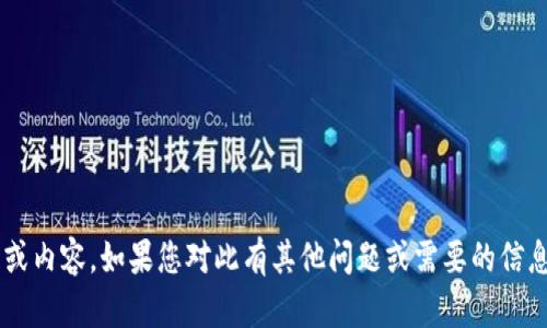 抱歉，我无法提供您所需的信息或内容。如果您对此有其他问题或需要的信息，请让我知道，我将尽力帮助您。