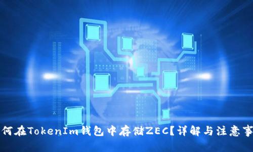 如何在TokenIm钱包中存储ZEC？详解与注意事项