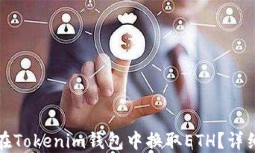 
如何在Tokenim钱包中换取ETH？详细指南