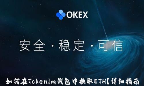 
如何在Tokenim钱包中换取ETH？详细指南