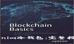 如何制作Tokenim冷钱包：完