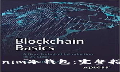 如何制作Tokenim冷钱包：完整指南与实用技巧