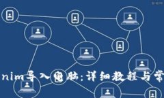 如何将Tokenim导入电脑：详