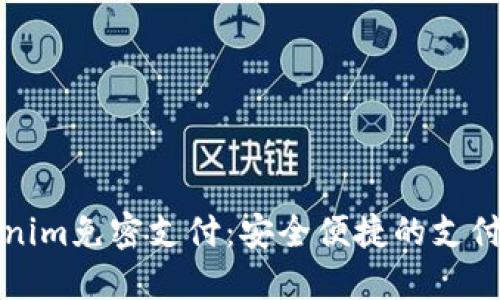 Tokenim免密支付：安全便捷的支付方式