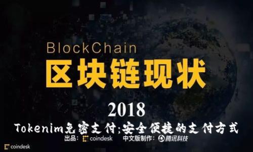 Tokenim免密支付：安全便捷的支付方式
