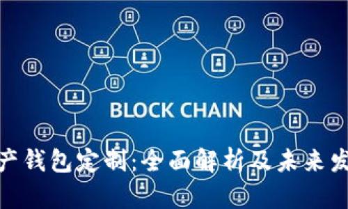 数字资产钱包定制：全面解析及未来发展趋势