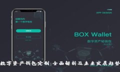 数字资产钱包定制：全面