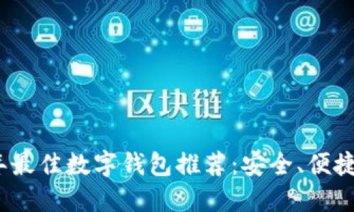 2023年最佳数字钱包推荐：安全、便捷的选择