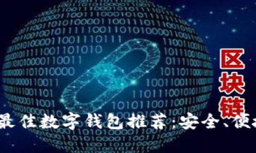 2023年最佳数字钱包推荐：安全、便捷的选择